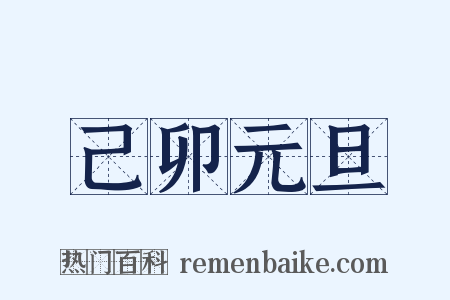 己卯元旦是什么意思的图片